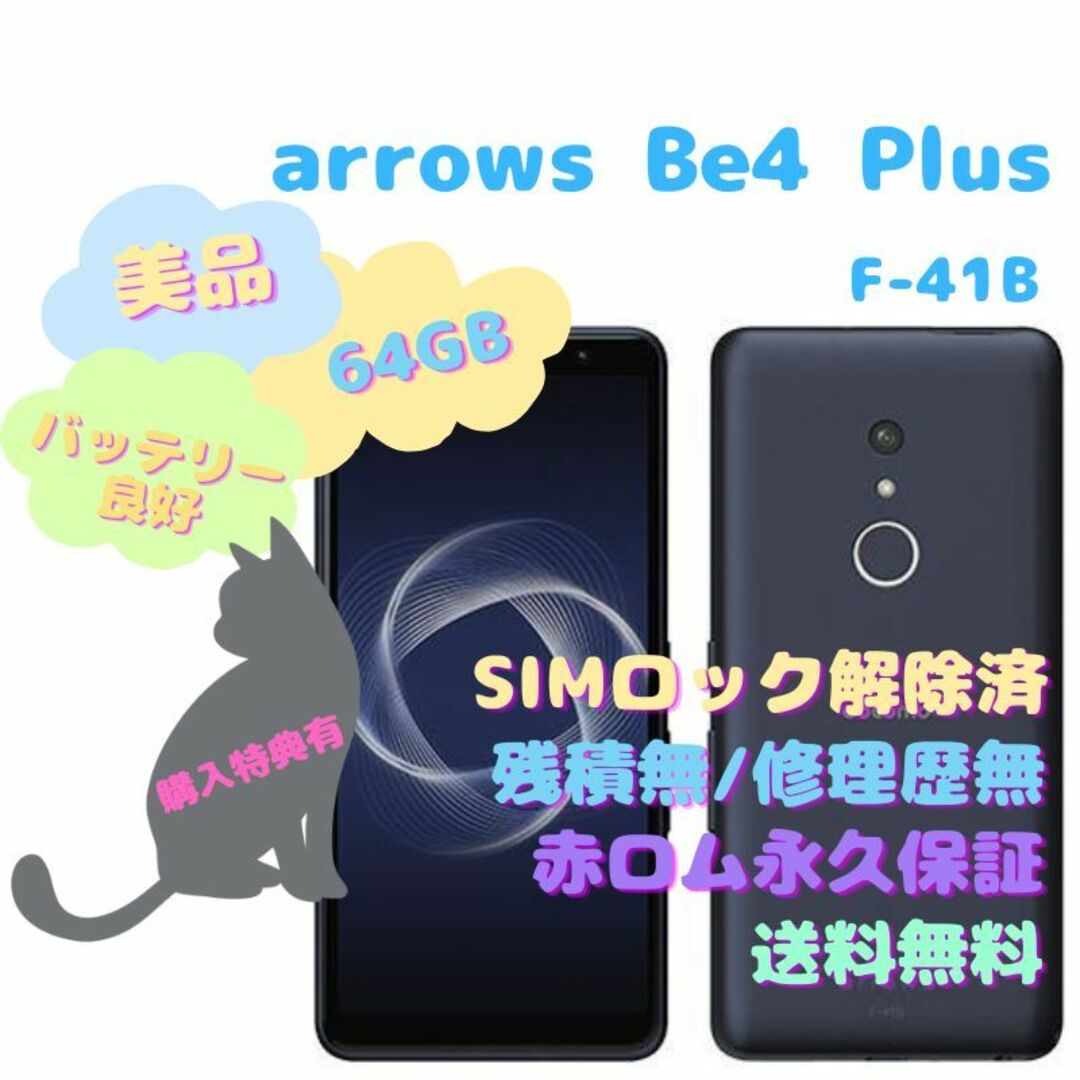 非常に良好ネットワーク制限富士通 arrows Be4 Plus  64GB 本体 有機EL SIMフリー