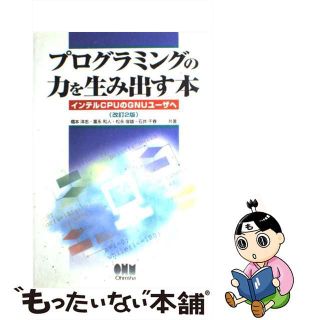 【中古】 プログラミングの力を生み出す本 インテルＣＰＵのＧＮＵユーザへ 改訂２版/オーム社/橋本洋志(コンピュータ/IT)