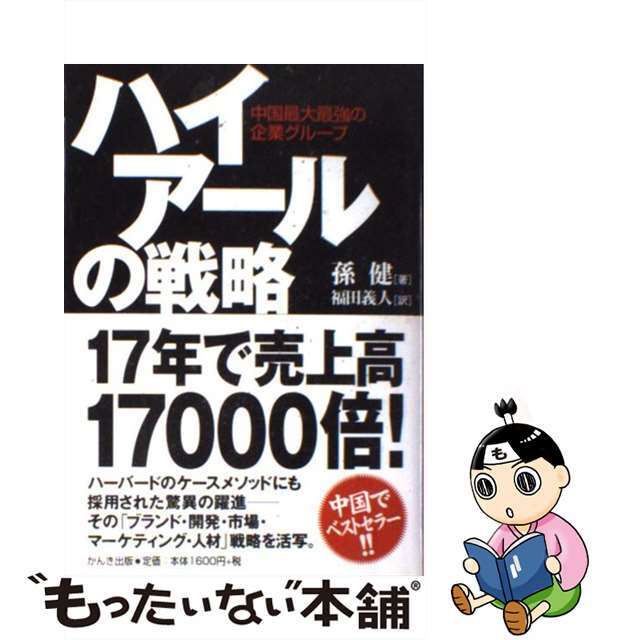 もったいない本舗　中古】　by　中国最大最強の企業グループ/かんき出版/孫健の通販　ハイアールの戦略　ラクマ店｜ラクマ