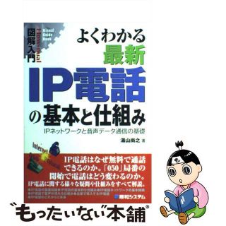 【中古】 図解入門よくわかる最新ＩＰ電話の基本と仕組み ＩＰネットワークと音声データ通信の基礎/秀和システム/湯山尚之(コンピュータ/IT)