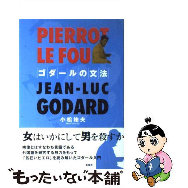 新風舎サイズゴダールの文法 Ｐｉｅｒｒｏｔ　ｌｅ　ｆｏｕ/新風舎/小松祐夫