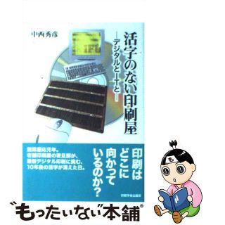 【中古】 活字のない印刷屋 デジタルとＩＴと/印刷学会出版部/中西秀彦(科学/技術)