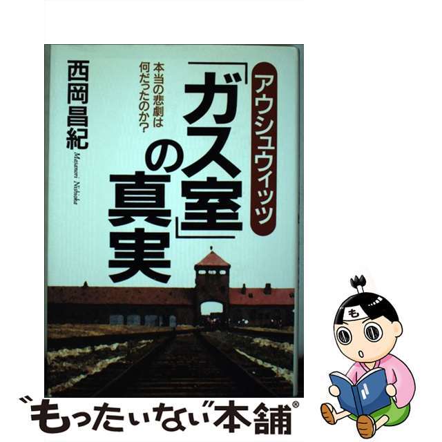 19発売年月日アウシュウィッツ「ガス室」の真実 本当の悲劇は何だったのか？/日新報道/西岡昌紀