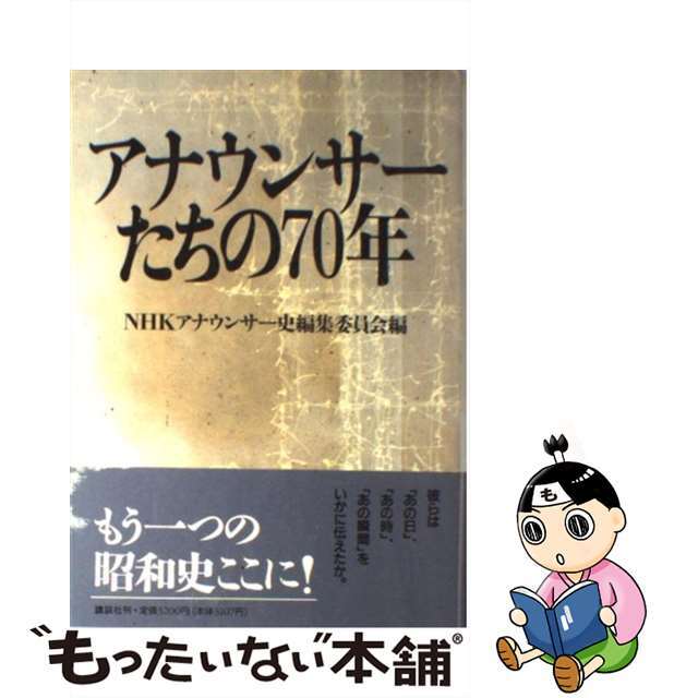 アナウンサーたちの７０年/講談社/ＮＨＫアナウンサー史編集委員会