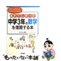 【中古】 忘れてしまった中学３年の数学を復習する本 親御さんもお子さんも、みんな