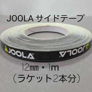 ヨーラ(JOOLA)の【海外限定】卓球サイドテーブ　JOOLAヨーラ　12㎜×1m (ラケット2本分)(卓球)