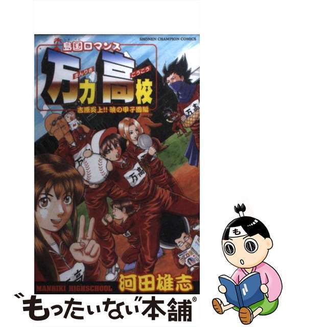 【中古】 島国ロマンス万力高校 吉原炎上!!暁の甲子園編/秋田書店/河田雄志 エンタメ/ホビーの漫画(少年漫画)の商品写真