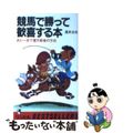 馬券革命 競馬はあなたのやり方を変えれば勝てる/角川書店/高本公夫