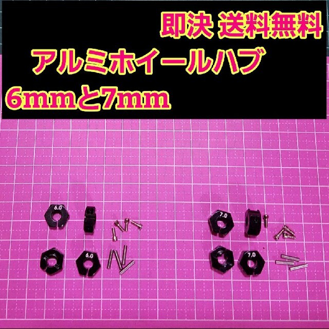 アルミ　六角 ハブ　黒　6mm 7mm ホイール ドリパケ YD-2 ラジコン エンタメ/ホビーのおもちゃ/ぬいぐるみ(ホビーラジコン)の商品写真