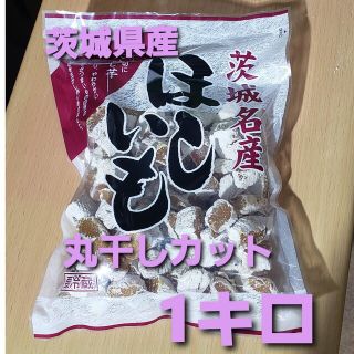 茨城県産 紅はるか 丸干しカット 糖化 干し芋 1キロ(その他)