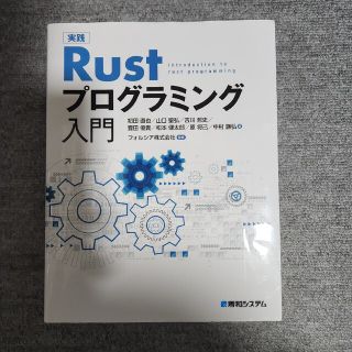 実践Rustプログラミング入門(科学/技術)