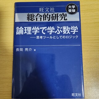 総合的研究論理学で学ぶ数学(科学/技術)