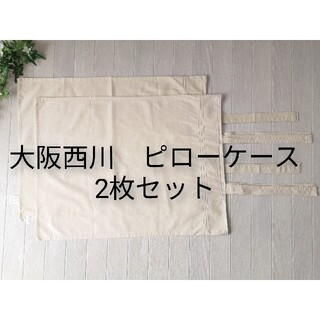 ニシカワ(西川)の☆大阪西川 REM'S 枕カバー 2枚セット ピロケース ベージュ☆(シーツ/カバー)