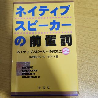 ネイティブスピーカーの前置詞　ネイティブスピーカーの英文法2(語学/参考書)