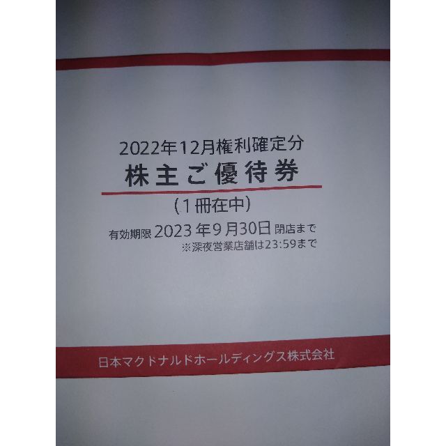 マクドナルド 株主優待 1冊