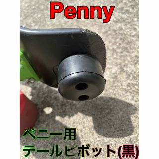 【新品･匿名発送】Pennyペニー用テールブレーキキット(スケートボード)