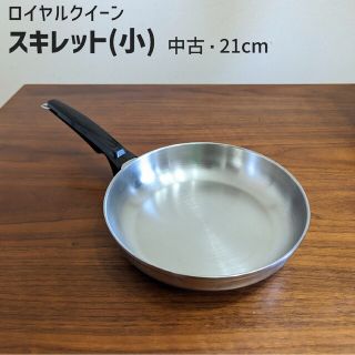 45%OFFロイヤルクイーン  スキレット小(21cm) 中古(鍋/フライパン)