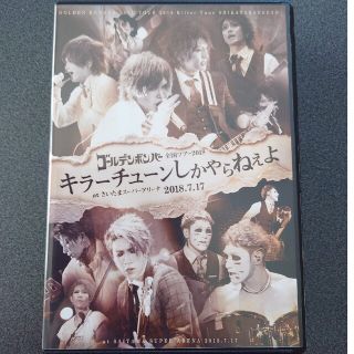 ゴールデンボンバー　キラーチューンしかやらねぇよDVD(ミュージシャン)