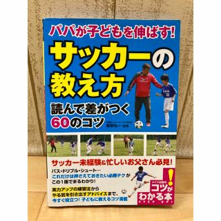 パパが子どもを伸ばす!「サッカーの教え方」読んで差がつく60のコツ(趣味/スポーツ/実用)