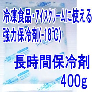 -18℃ 400g強力保冷剤 長時間保冷剤 アイスクリーム保冷剤 大 アウトドア(その他)