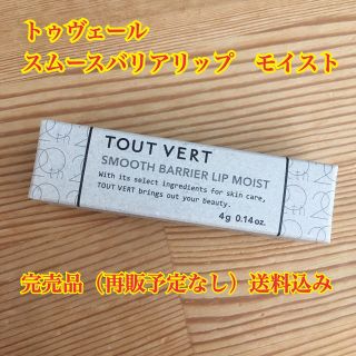 トゥヴェール(TOUT VERT)の【完売品】トゥヴェール　スムースバリアリップ　モイスト(リップケア/リップクリーム)