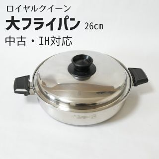 ロイヤルクイーン 大フライパン 26cm(中古・IH対応)(鍋/フライパン)