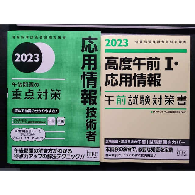 応用情報技術者 午後問題の重点対策書 高度午前Ⅰ・応用情報 午前試験対策書