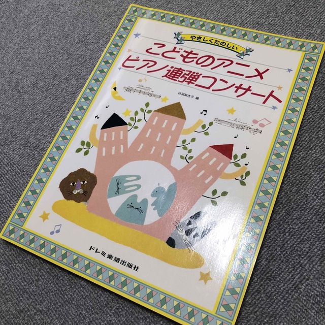 連弾楽譜　こどものアニメ ピアノ連弾コンサート エンタメ/ホビーの本(楽譜)の商品写真