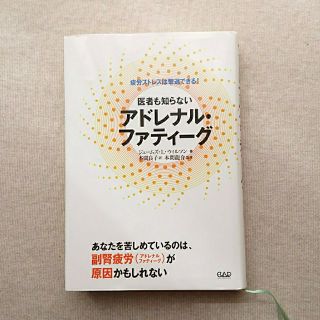 【2冊セット】 医者も知らないアドレナルファティーグ + 超かんたんメルカリ(健康/医学)