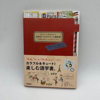 大好きなパリのフランス語手帖(語学/参考書)