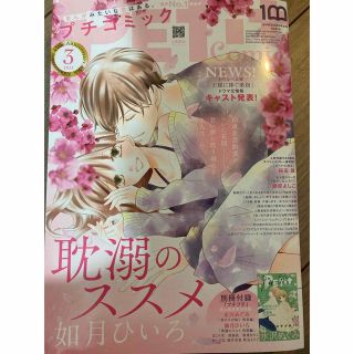 プチコミック　3月号(女性漫画)