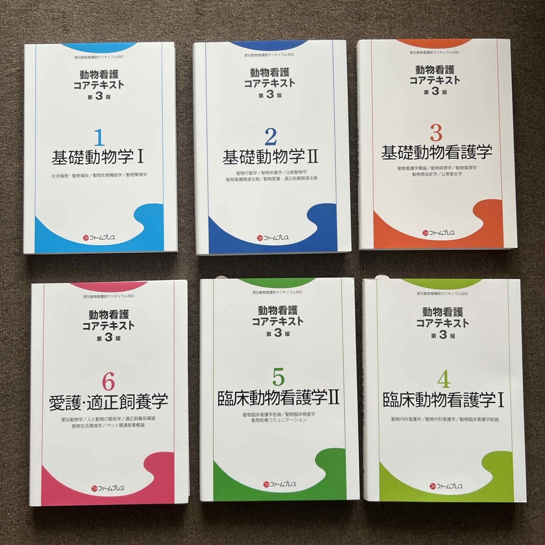美品】動物看護 コアテキスト 第3版 全6巻セット ファームプレス-
