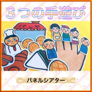 手遊び パネルシアター【3つの手遊びセット】パン屋さん 5つのメロンパン 13(型紙/パターン)