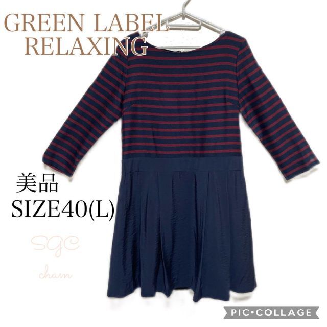 UNITED ARROWS green label relaxing(ユナイテッドアローズグリーンレーベルリラクシング)の美品！ユナイテッドアローズグリーンレーベルリラクシングボーダーワンピースネイビー レディースのワンピース(ひざ丈ワンピース)の商品写真