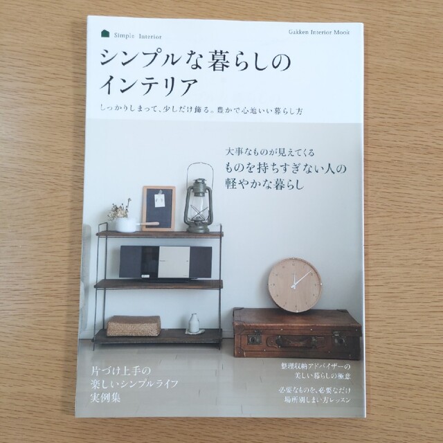 シンプルな暮らしのインテリア エンタメ/ホビーの本(住まい/暮らし/子育て)の商品写真