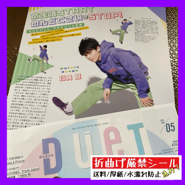 by　duet　shop｜ラクマ　2023/5月号　☆　日向亘の通販　Purple's