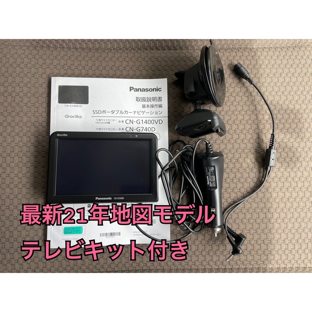 CN-G540DゴリラSSDポータブルカーナビゲーションほぼ新品美品