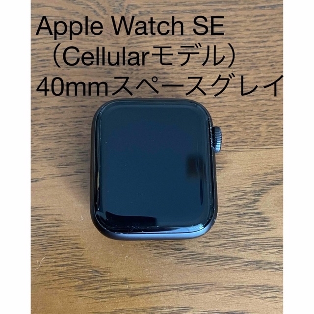 ⭐︎期間限定sale⭐︎Apple Watch SE(Cellularモデル) 最新 37%割引