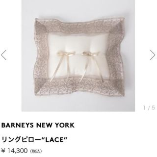 バーニーズニューヨーク(BARNEYS NEW YORK)のリングピロー　バーニーズニューヨーク(リングピロー)