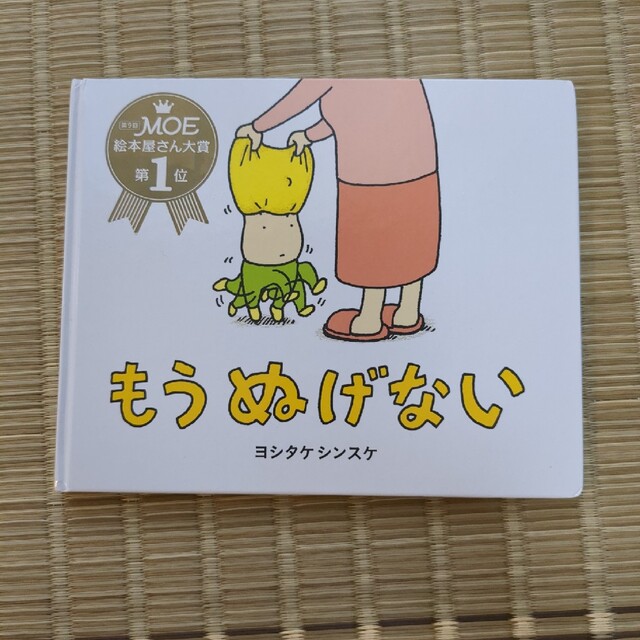 もうぬげない　絵本 エンタメ/ホビーの本(絵本/児童書)の商品写真