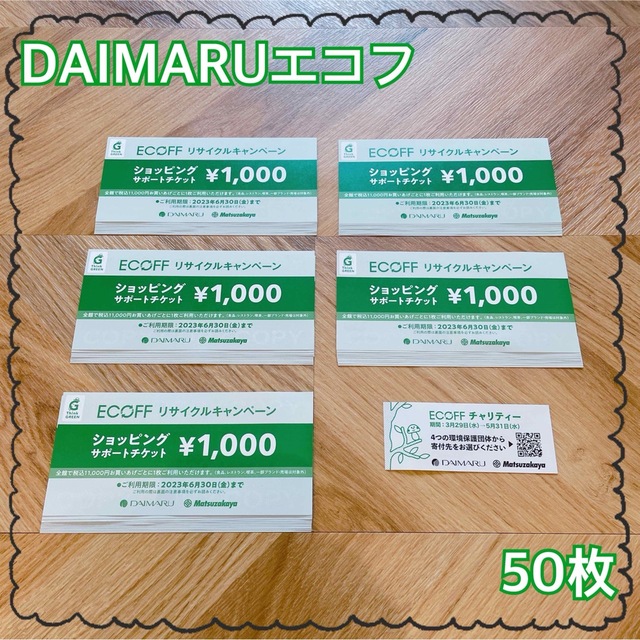 大丸(ダイマル)のDAIMARU/エコフ チケットの優待券/割引券(ショッピング)の商品写真