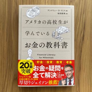 アメリカの高校生が学んでいるお金の教科書(ビジネス/経済)