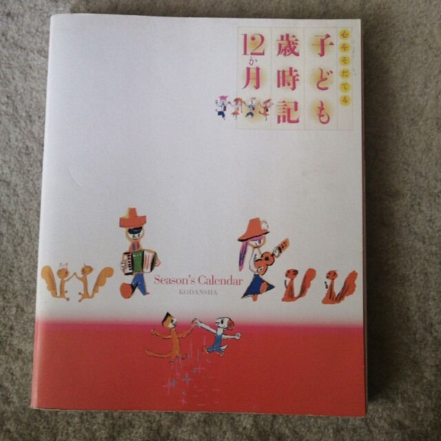 心をそだてる子ども歳時記１２か月 エンタメ/ホビーの本(絵本/児童書)の商品写真