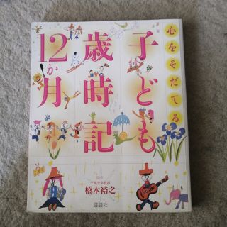 心をそだてる子ども歳時記１２か月(絵本/児童書)