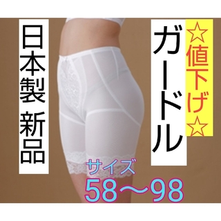☆最終値下げ☆ 日本製 新品 ガードル 58～98サイズ ブライダル ドレス(ブライダルインナー)