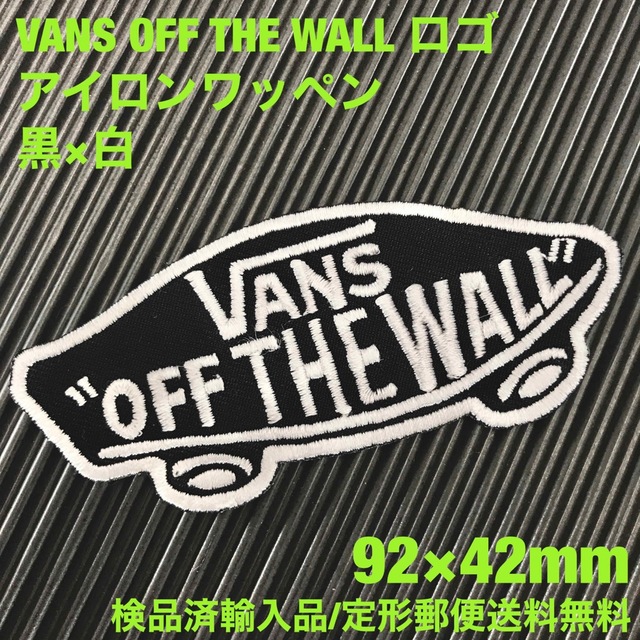 VANS(ヴァンズ)の黒×白 VANS OFF THE WALL バンズ ロゴ アイロンワッペン 45 自動車/バイクのバイク(装備/装具)の商品写真