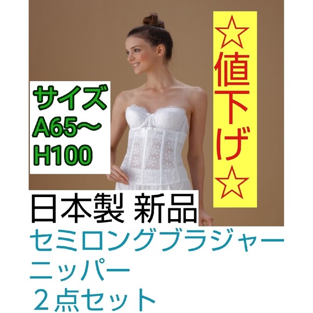 インナー☆値下げ☆ 日本製 新品 ブラジャーとニッパー２点セット A65～H100サイズ