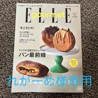 エル(ELLE)のElle Gourmet (エル・グルメ) 2023年 05月号(料理/グルメ)