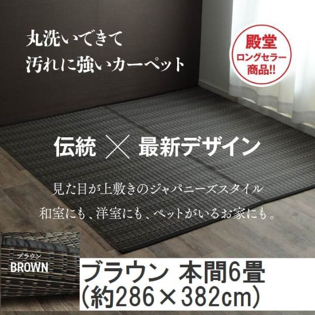 日本製 洗える PPカーペット ブラウン本間6畳 約286×382cm