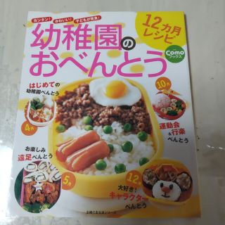 幼稚園のおべんとう12カ月レシピ(料理/グルメ)